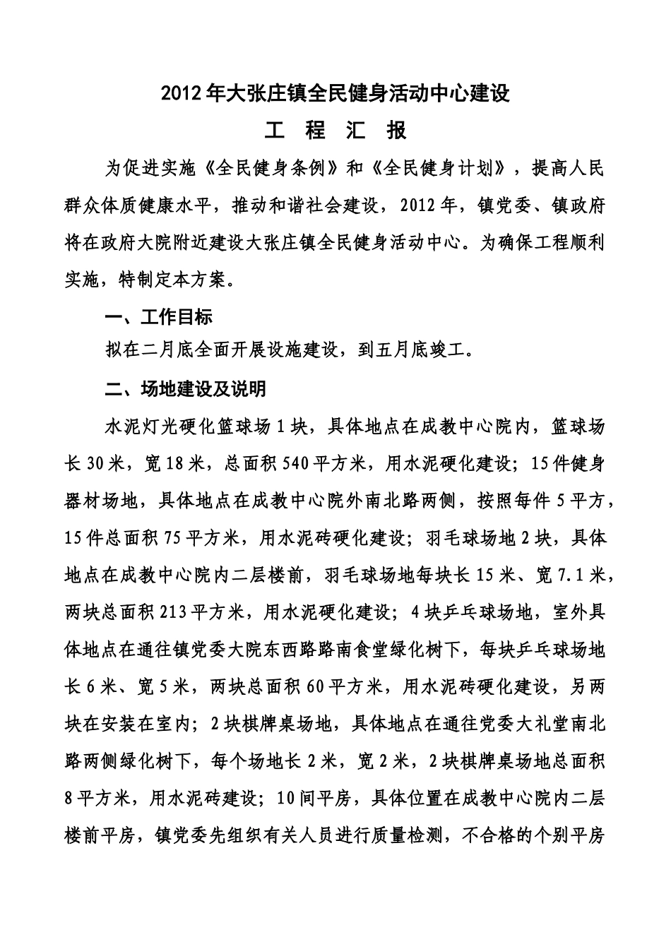 大张庄镇文体活动中心建设工程汇报_第1页