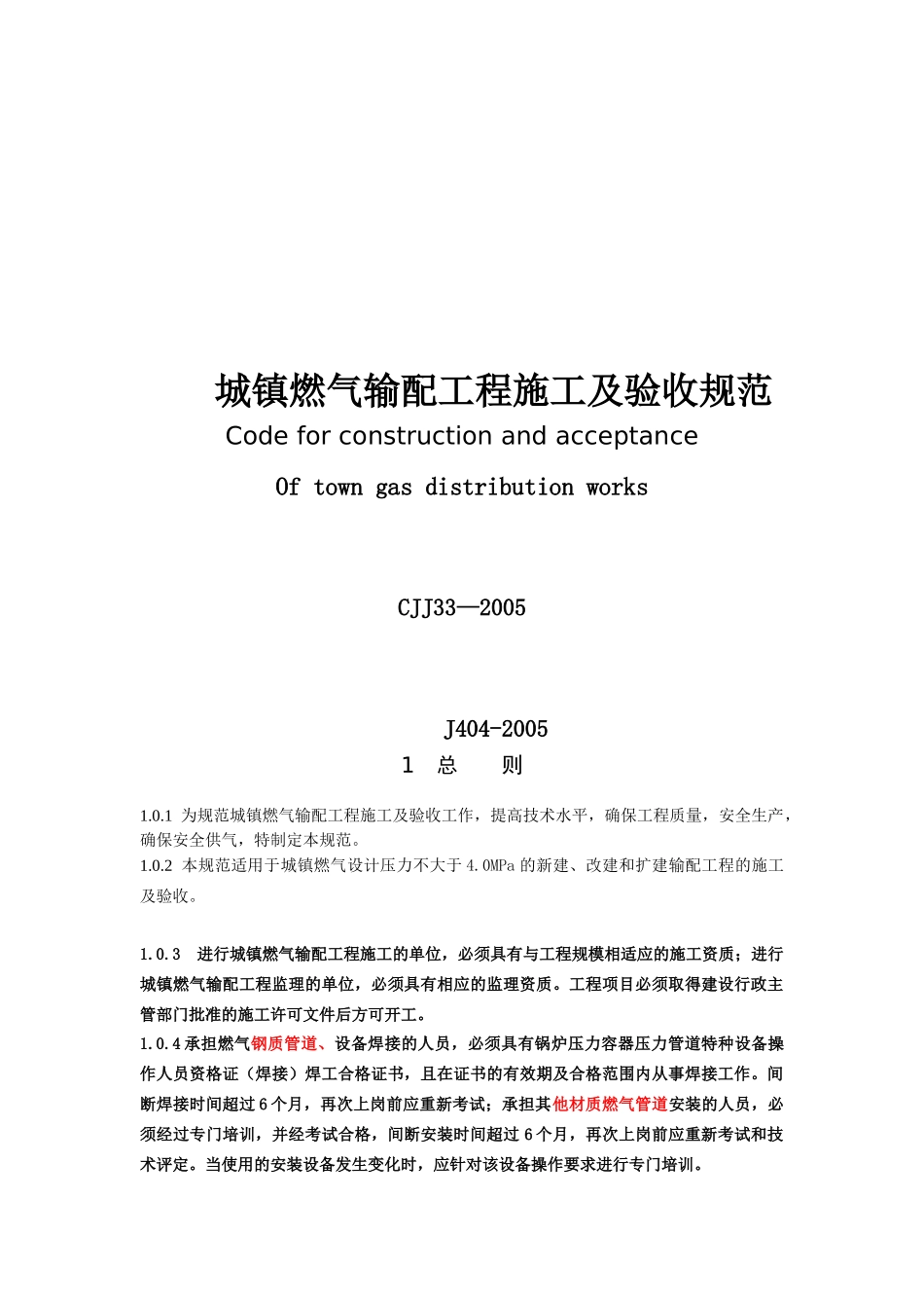 城镇燃气输配工程施工及验收规范范本_第1页