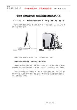 创新——做符合市场定位的产品
