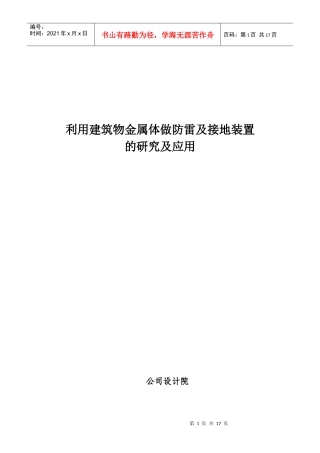 利用建筑物金属体做防雷及接地装置