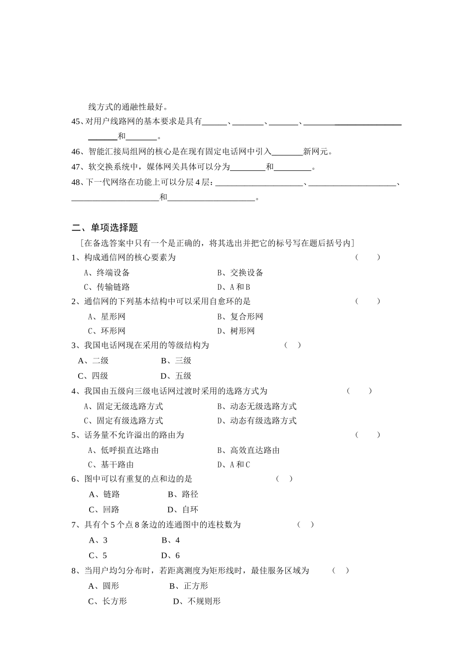 北京邮电大学高等函授教育、远程教育《现代通信网》综合练习题与答案_第3页