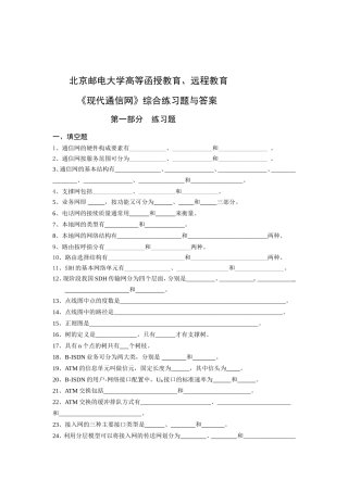 北京邮电大学高等函授教育、远程教育《现代通信网》综合练习题与答案