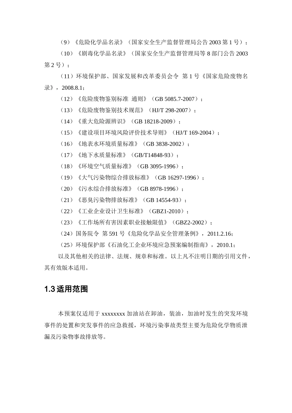 加油站应急预案(DOC 51页)_第2页