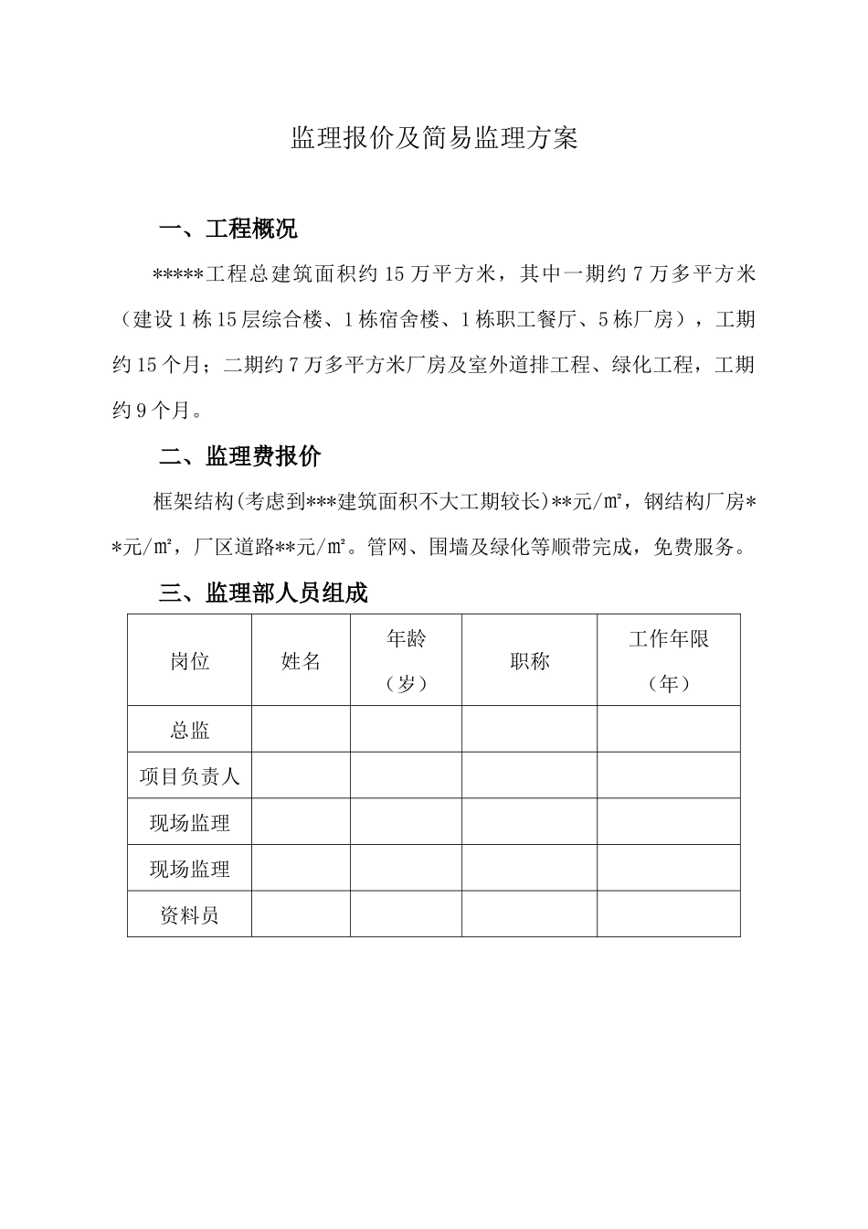 工程监理方案及报价培训资料_第1页