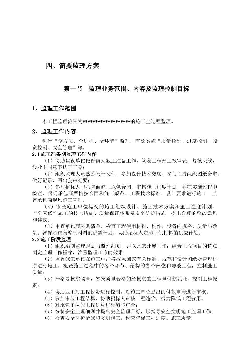 工程监理方案及报价培训资料_第2页