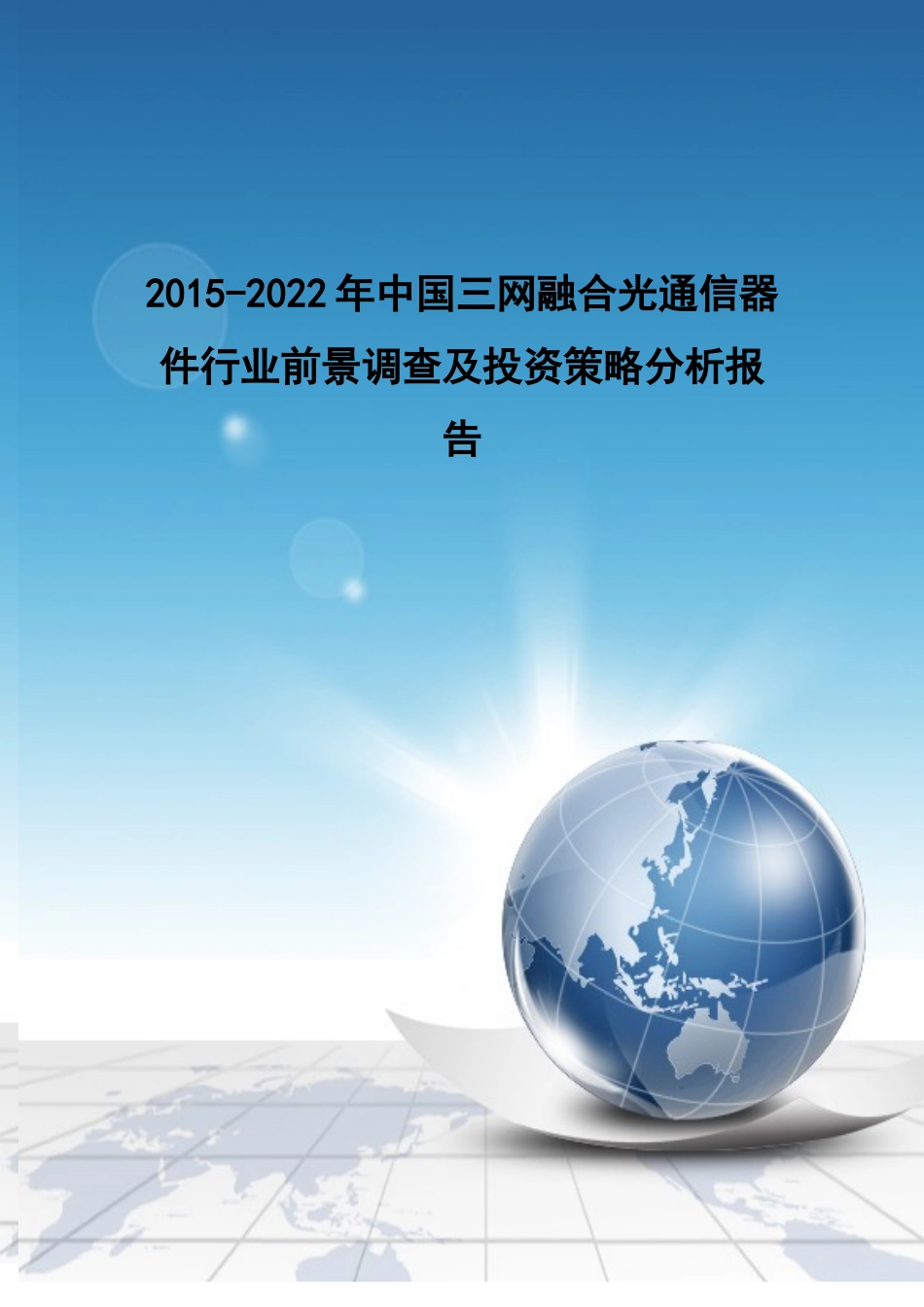 年中国三网融合光通信器件行业前景调查及投资策略分_第1页