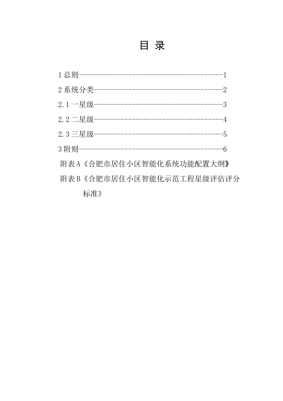合肥市居住小区智能化系统分类标准_第3页
