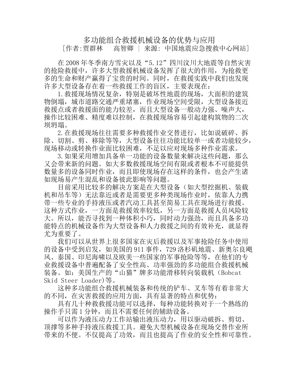 多功能组合救援机械设备的优势与应用_第1页