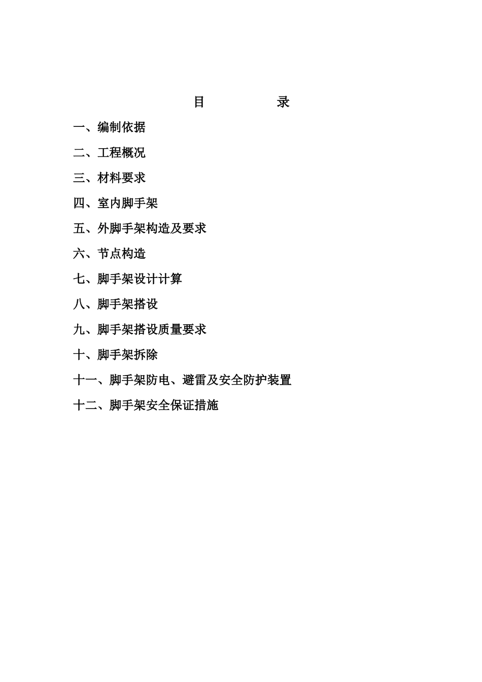 唐山市鹤祥雅居小区住宅楼工程脚手架搭拆_第2页