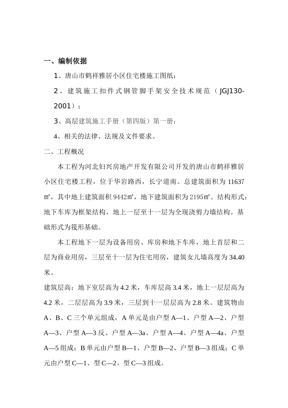唐山市鹤祥雅居小区住宅楼工程脚手架搭拆_第3页