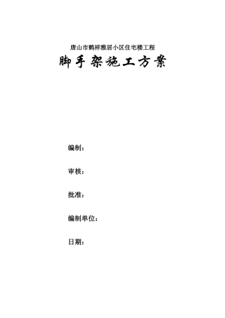 唐山市鹤祥雅居小区住宅楼工程脚手架搭拆