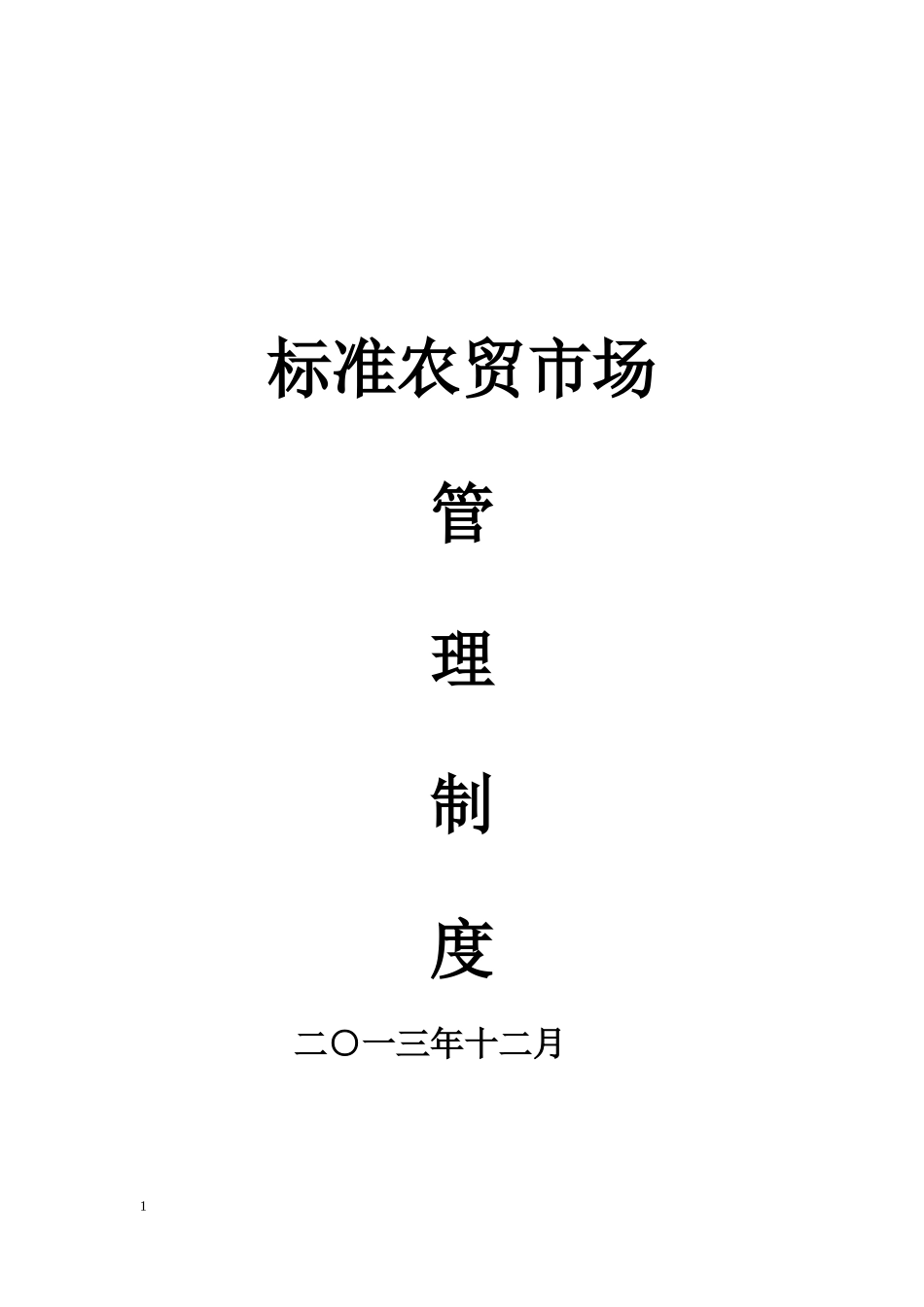 农贸市场管理制度_第1页