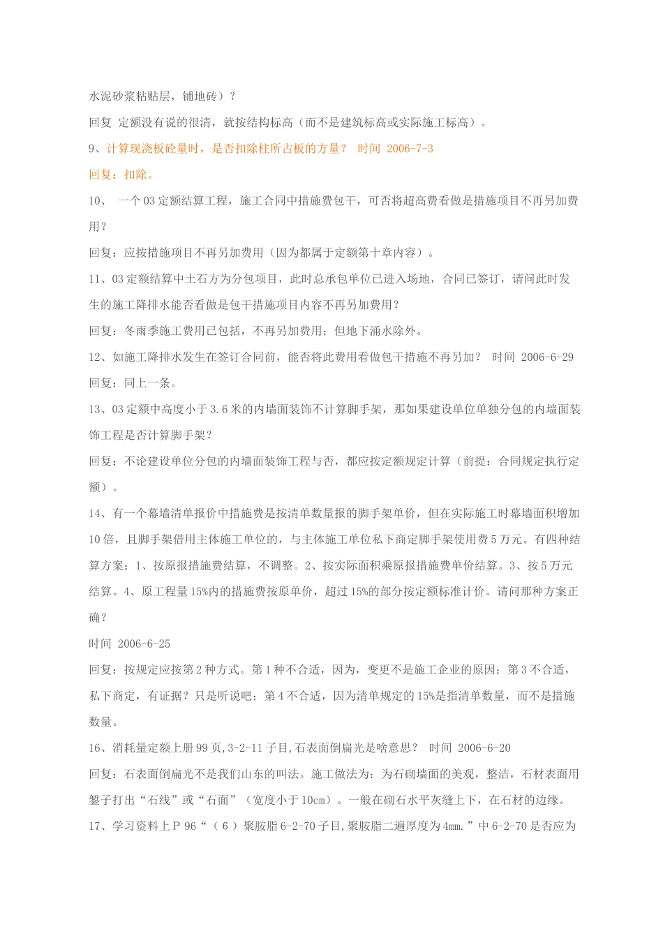 山东省建筑消耗量定额部分答疑_第2页