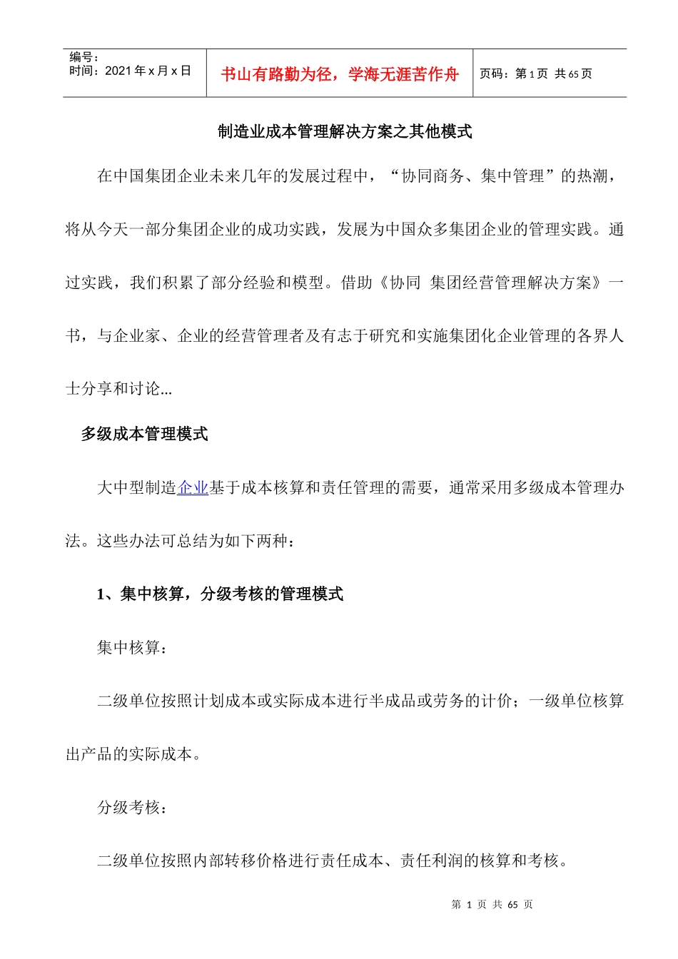 制造业成本管理解决方案之其他模式_第1页