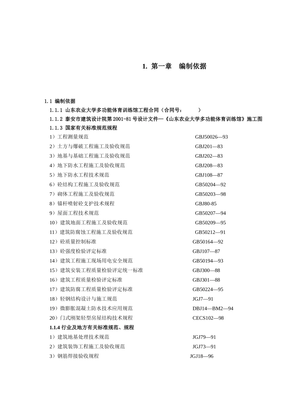 山东农业大学体育馆施工组织设计方案2_第1页