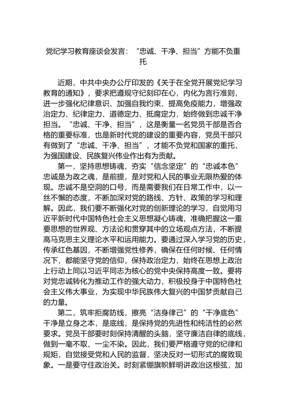 党纪学习教育座谈会发言：“忠诚、干净、担当”方能不负重托_第1页