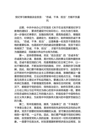 党纪学习教育座谈会发言：“忠诚、干净、担当”方能不负重托