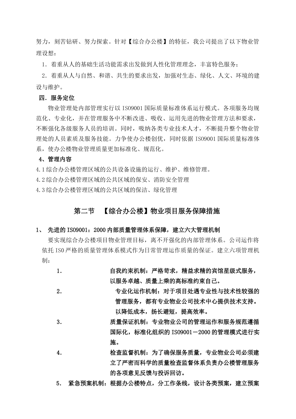 合肥某综合办公楼物业管理方案_第3页