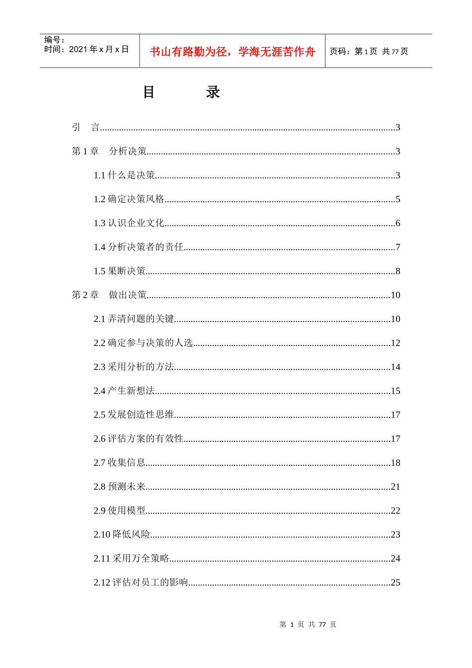 决策管理的培训教材_第1页