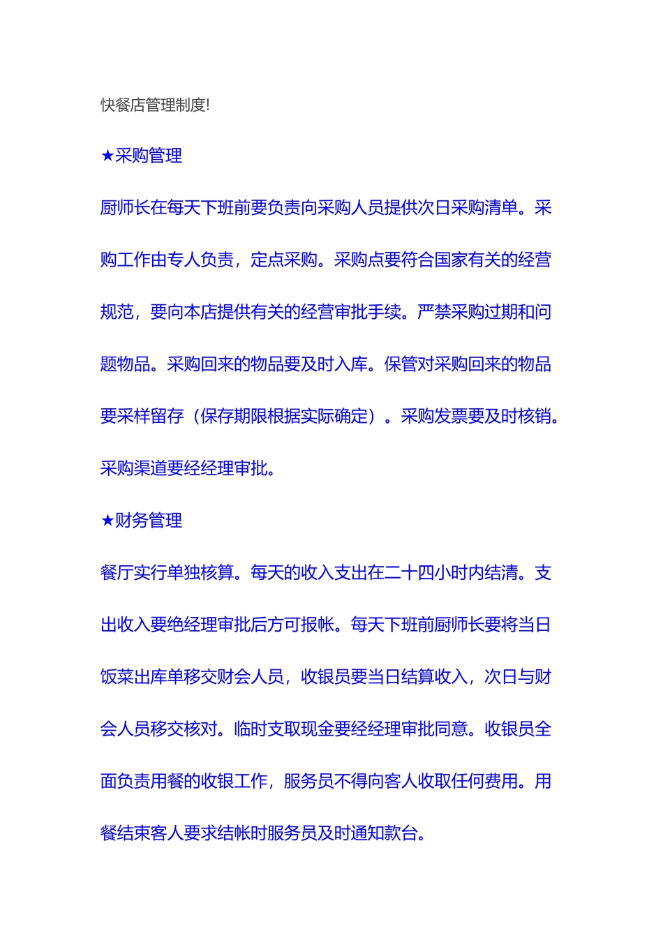 快餐店管理制度(22页)_第1页