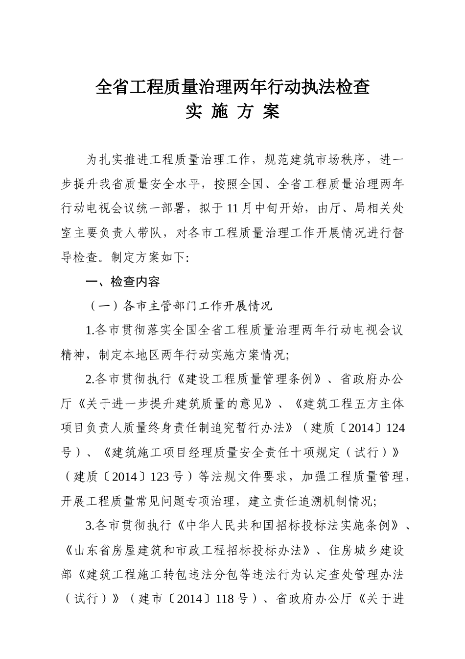 工程质量治理两年行动和建筑市场执法检查实施方案(定稿)_第1页