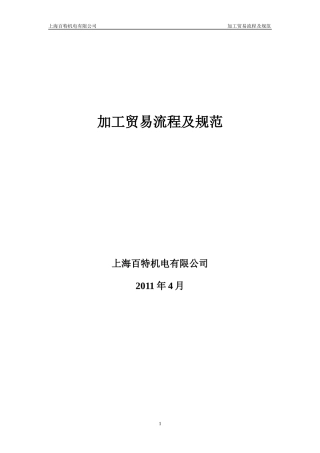 加工贸易海关报备流程及规范
