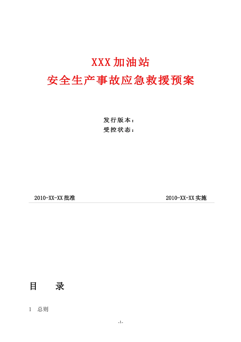 加油站安全生产事故应急救援预案(1)_第1页