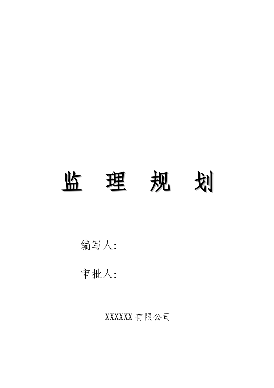多层住宅监理规划_第1页