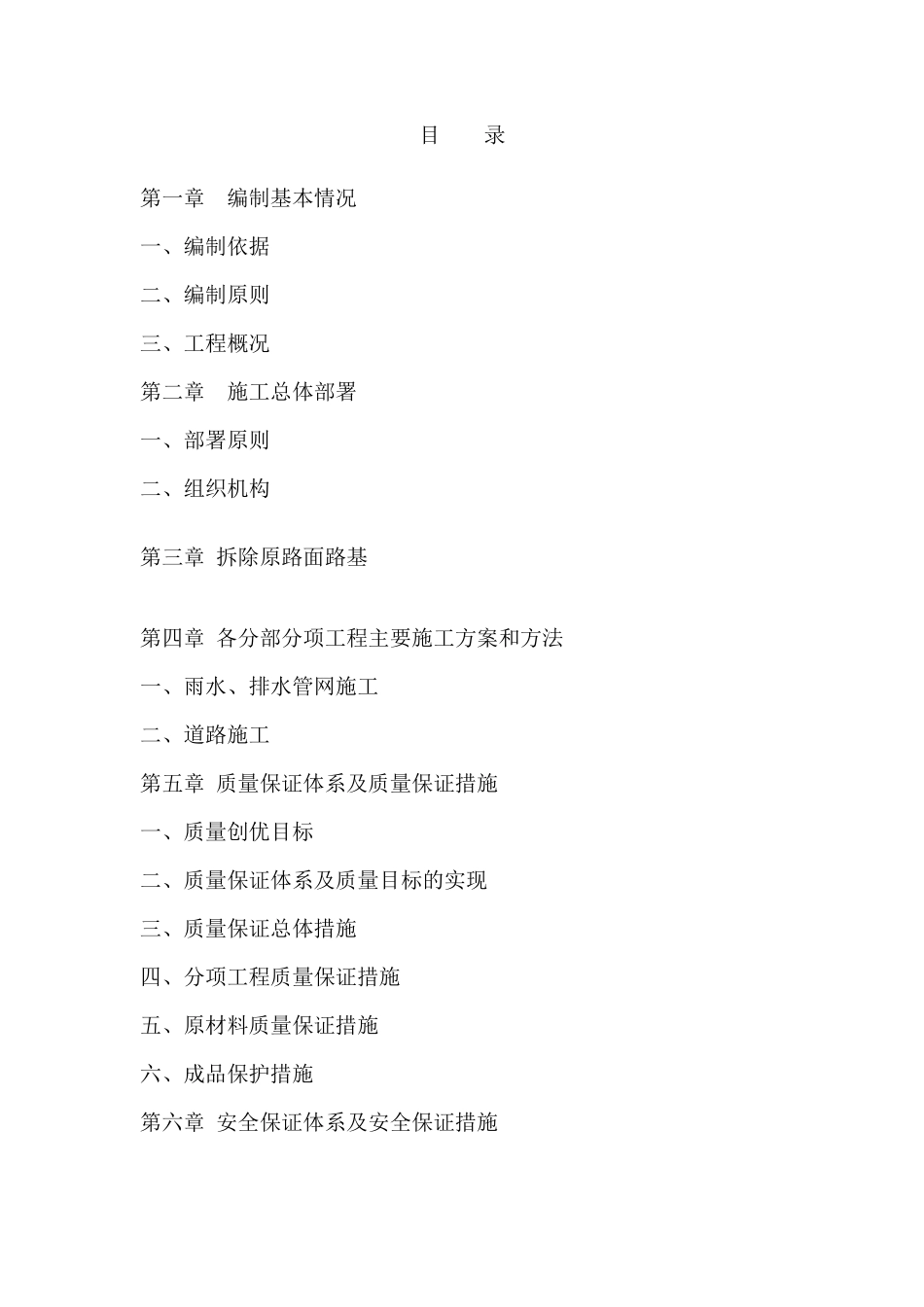 市政混凝土、旧路拆除、重新做沥青混凝土道路,便道雨污水管网工程施工组织设计_第1页