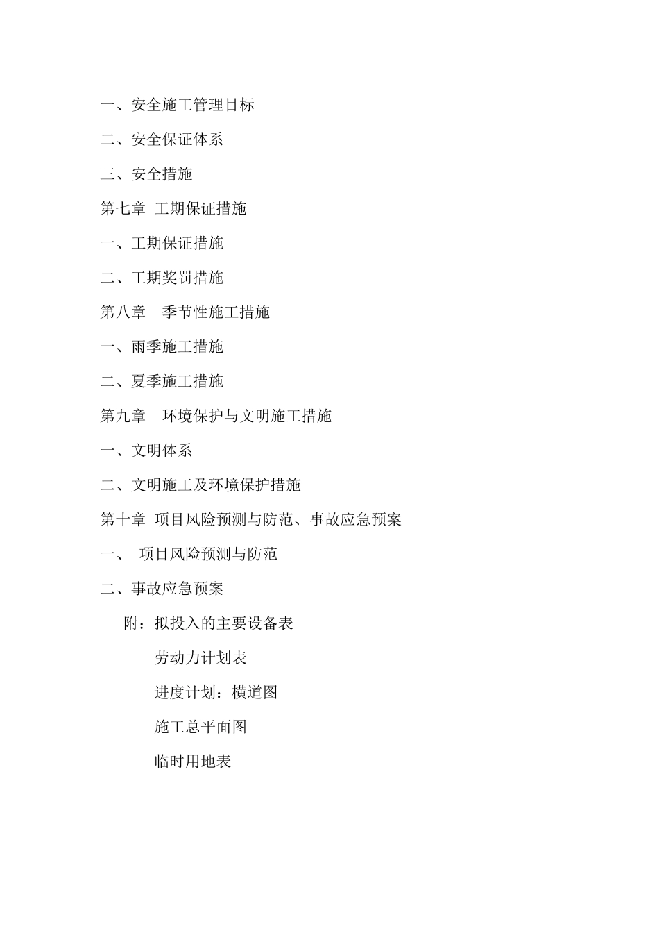 市政混凝土、旧路拆除、重新做沥青混凝土道路,便道雨污水管网工程施工组织设计_第2页