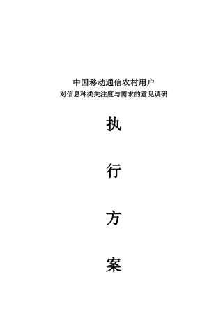 农村用户消费需求调研执行方案