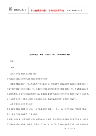 劳务派遣劳务派遣员工累计工作时间达1年以上享受带薪年休假的应用_