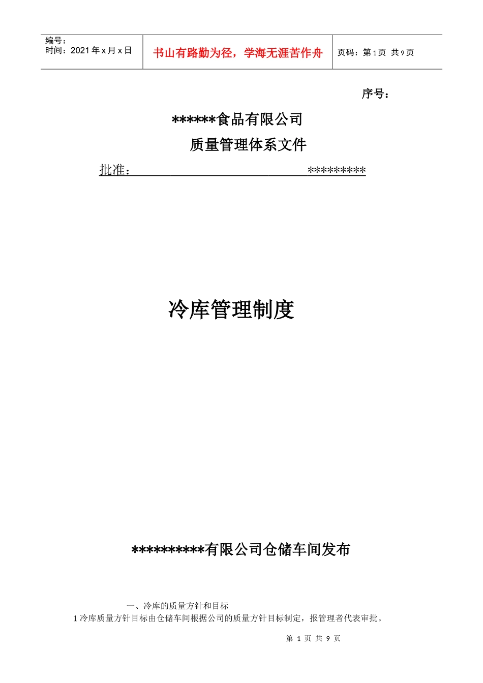 冷库管理制度_第1页