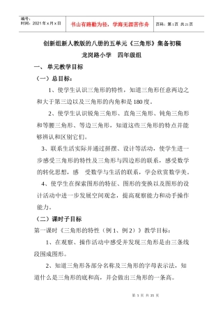 创新组新人教版的八册的五单元三角形集备初稿