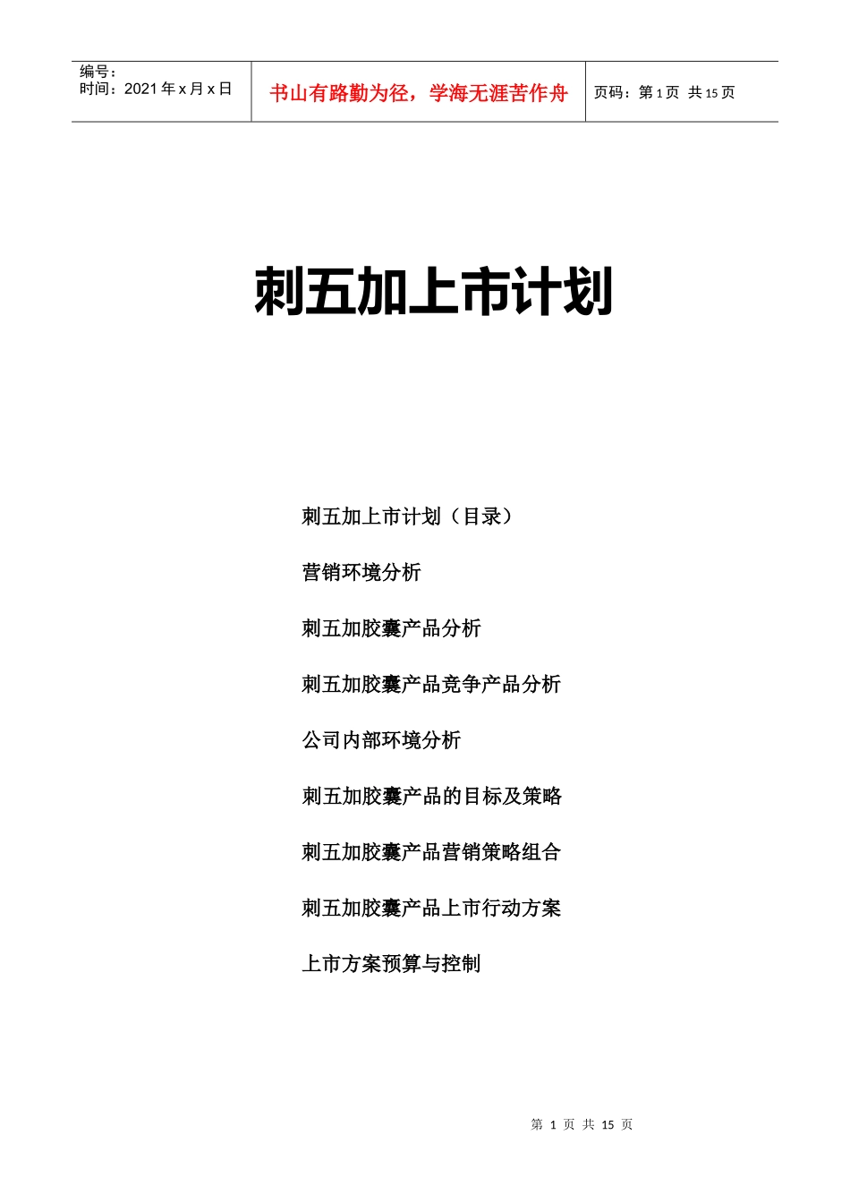 刺五加胶囊上市计划_第1页