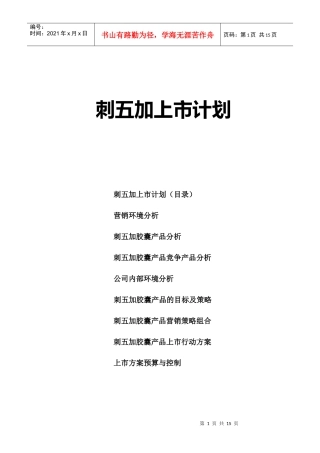 刺五加胶囊上市计划