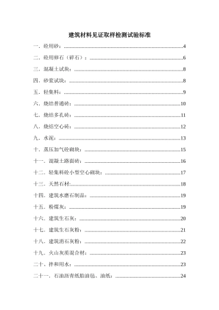 建筑工程材料见证取样检测试验标准