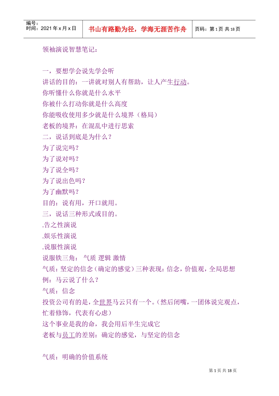 刘一秒领袖演说智慧124页(DOC24页)_第1页