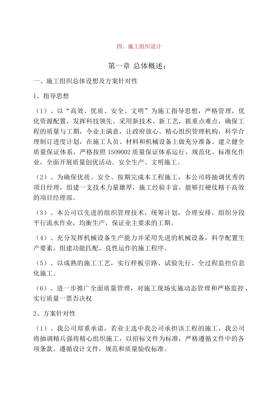 园林施工组织设计方案(X 46页)_第1页