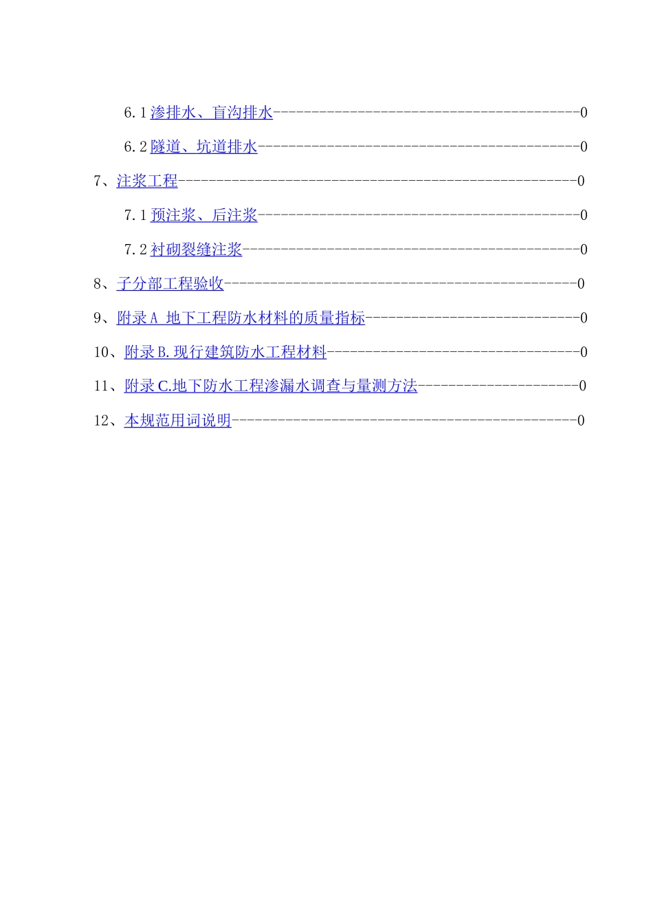 地下防水工程施工质量验收标准_第2页