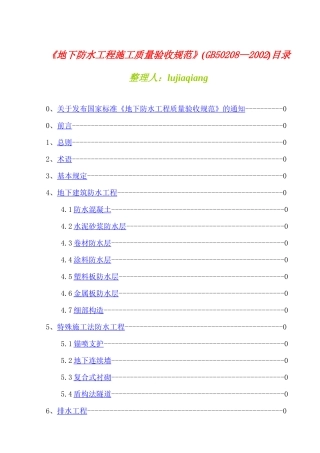 地下防水工程施工质量验收标准