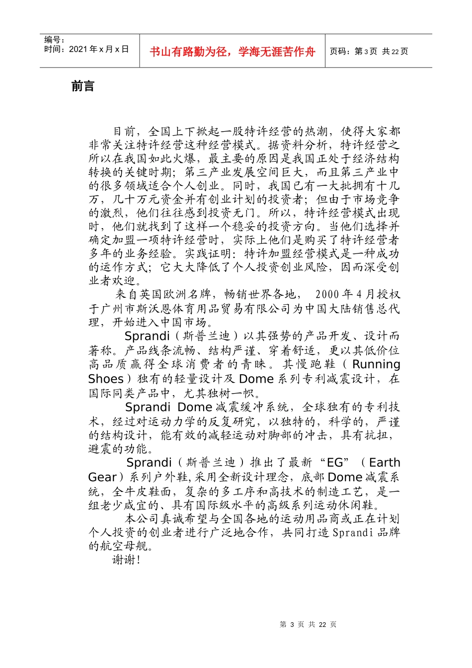 加盟Sprandi品牌做个成功的特许经销商(DOC21)_第3页