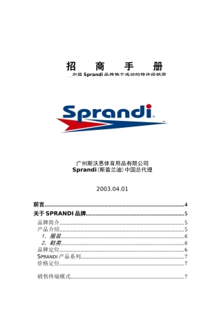 加盟Sprandi品牌做个成功的特许经销商(DOC21)