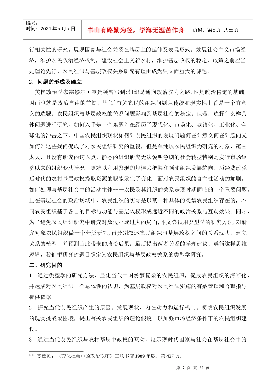 农民组织与基层政权关系的类型学研究_第3页