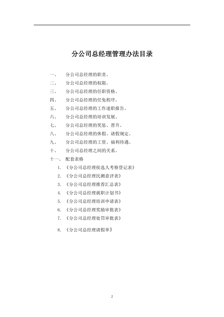 分公司总经理管理办法_第2页