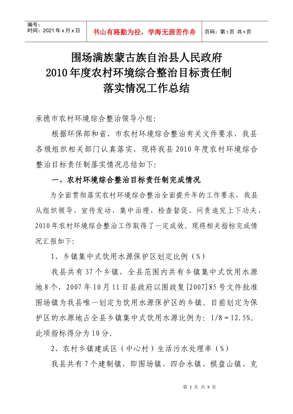 农村综合整治目标责任制工作总结_第1页