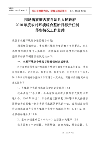 农村综合整治目标责任制工作总结
