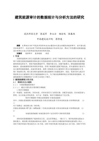 建筑能源审计的数据统计与分析方法