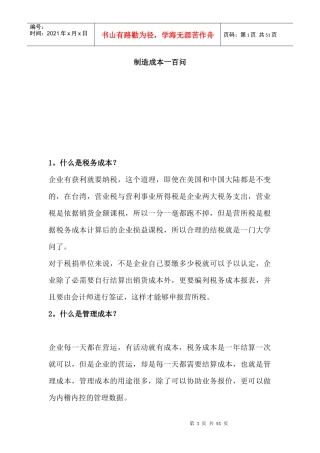 制造业成本管理知识一百问