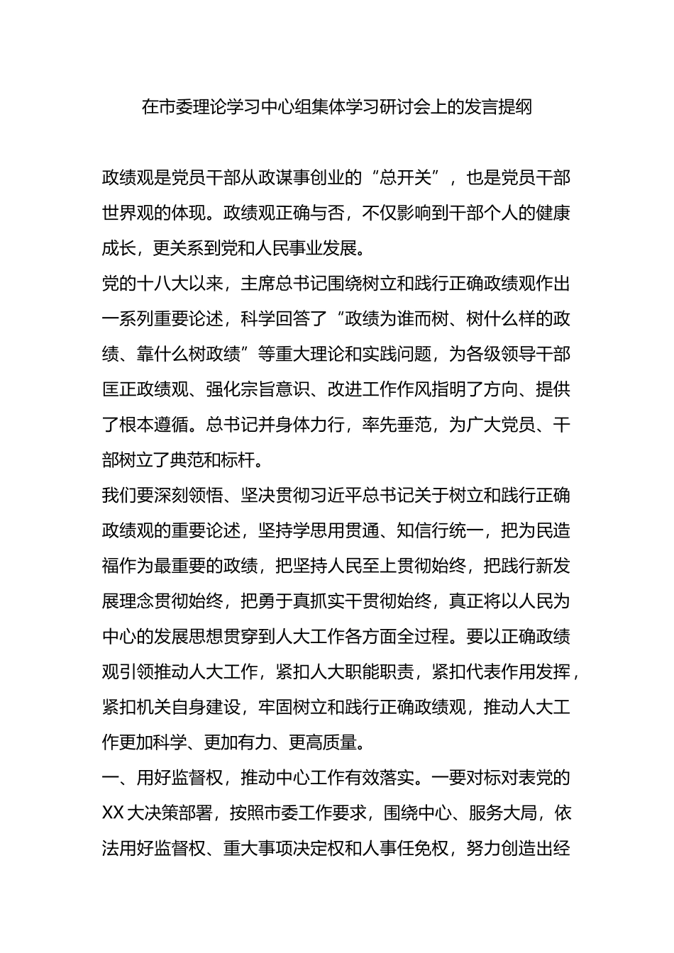 在市委理论学习中心组集体学习研讨会上的发言提纲_第1页